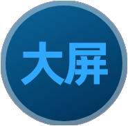 可视化大屏