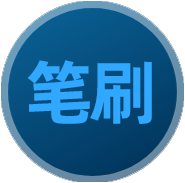 笔刷笔触
