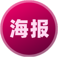海报模板