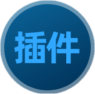 效率插件