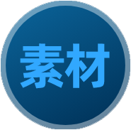 设计素材