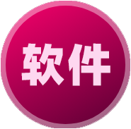 软件下载