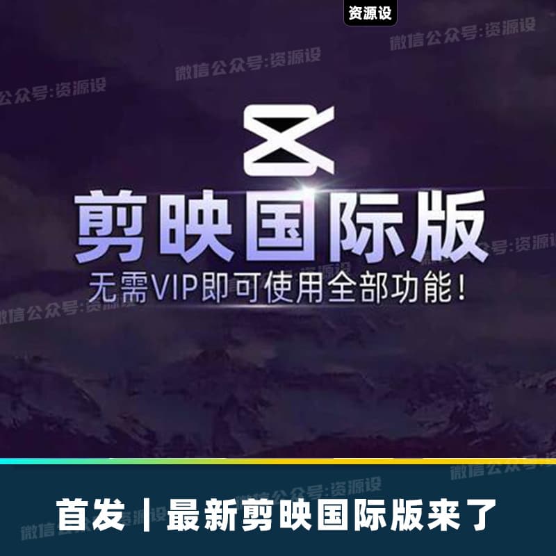 剪映国际版6.3版剪映软件剪影软件无需会员免费使用功能【3214期】
