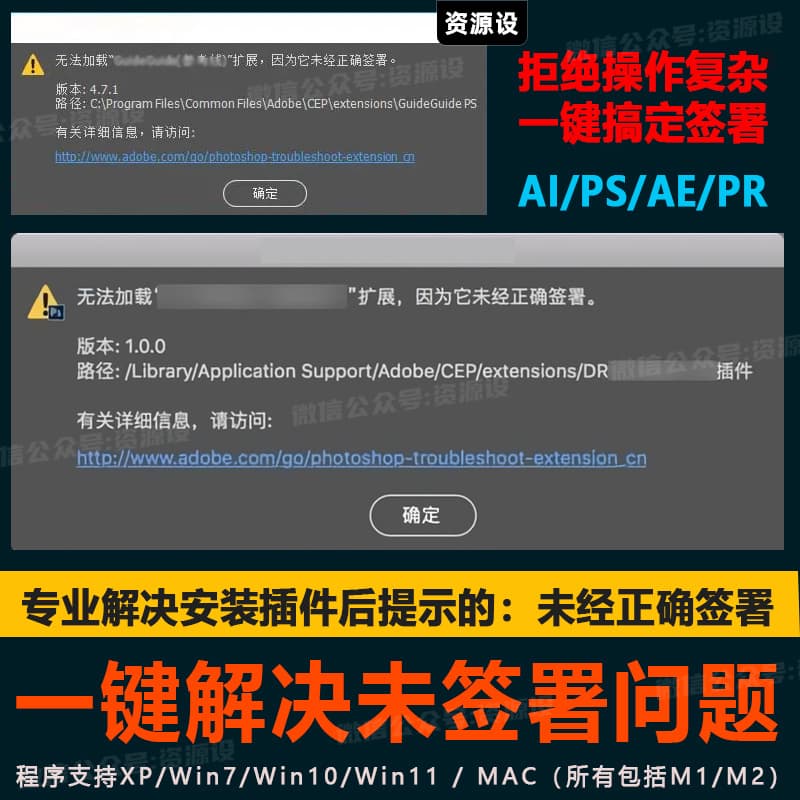PS/AI/AE/PR一键解决提示它未经正确签署问题支持Win/Mac系统解决PS扩展插件未经正确签署【3196期】