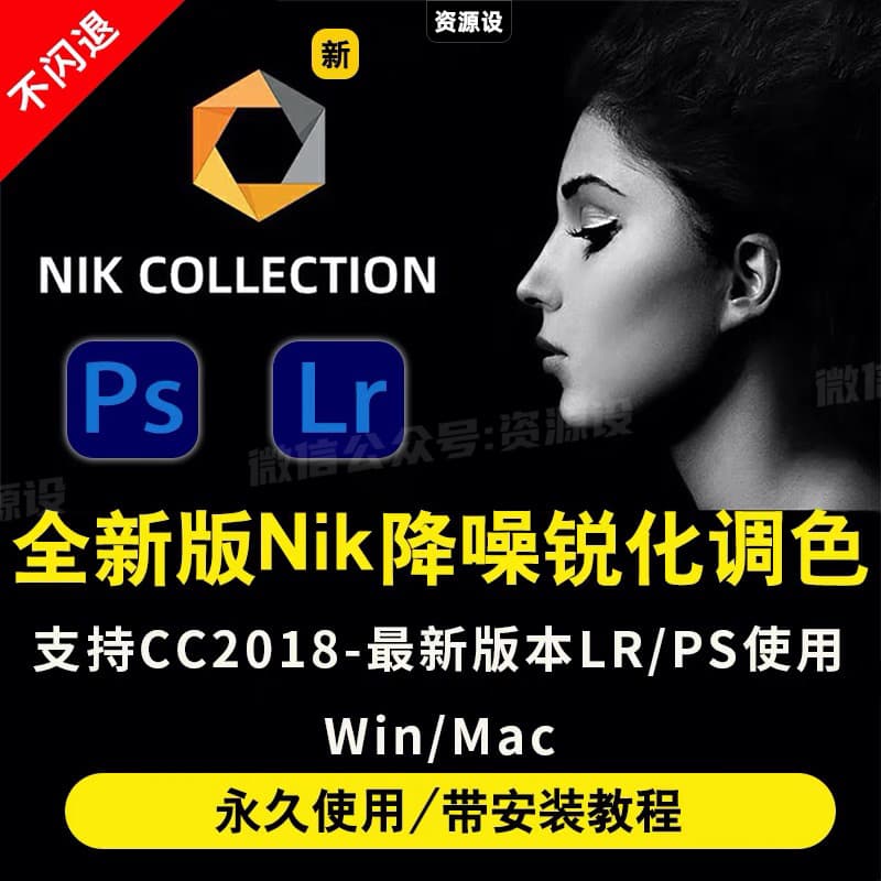 最新Nik Collection8.0.12lr插件调色降噪锐化滤镜ps插件2025win/mac【3195期】