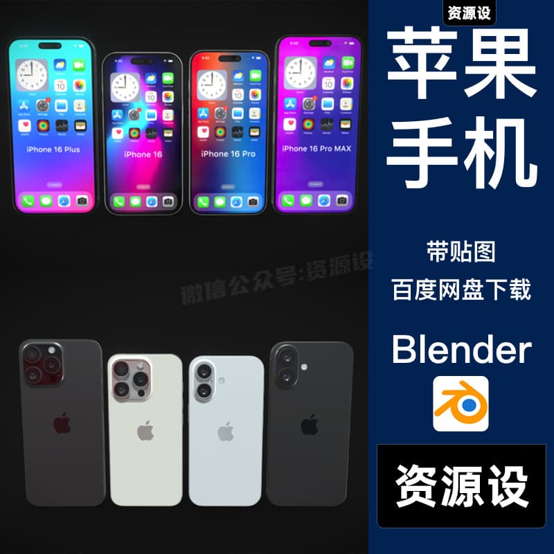 Blender苹果手机16模型Plus Pro MAX系列四个机型3D模型带贴图OBJ苹果模型【3202期】