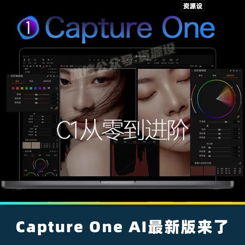 飞思CaptureOne 16.6 AI版像摄影后期修图软件win/mac【3221期】