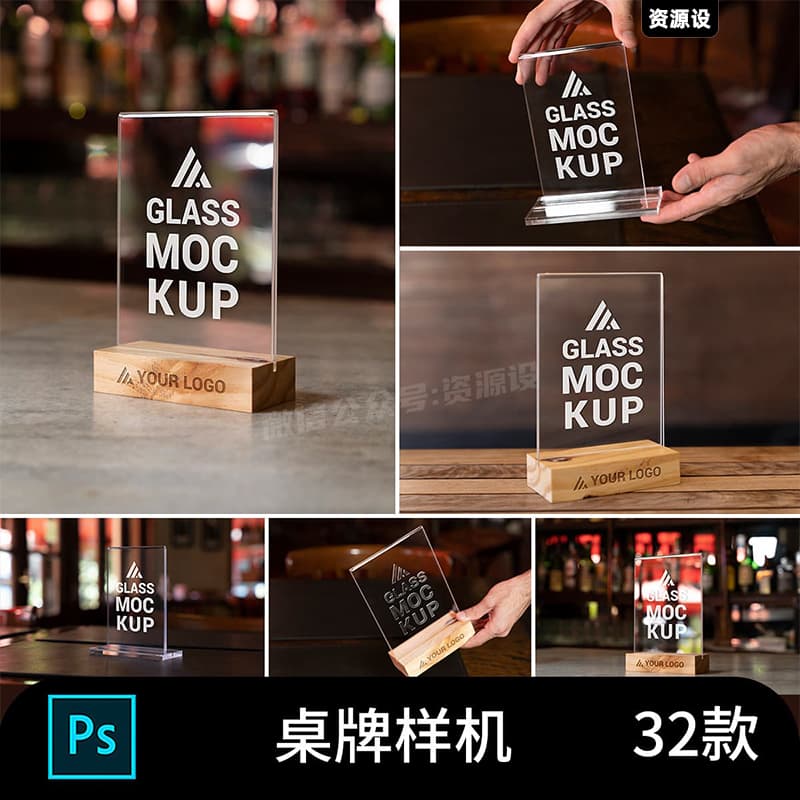 透明玻璃亚克力板桌牌餐牌立牌木头底座贴图样机PSD设计模板【3184期】