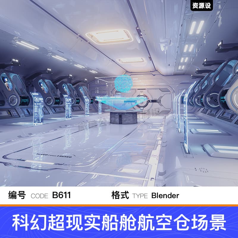 blender科幻未来超现实休眠信息展示船舱航空仓3D模型场景源文件【3203期】