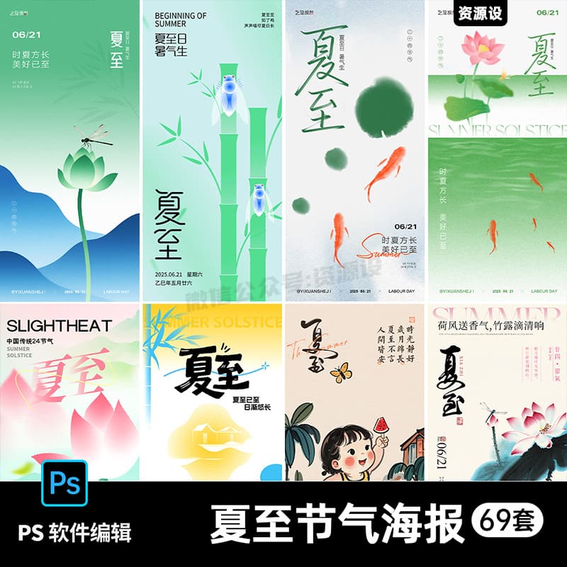 小清新24二十四节气夏日夏至荷花地产借势海报插画模板PS素材【3229期】
