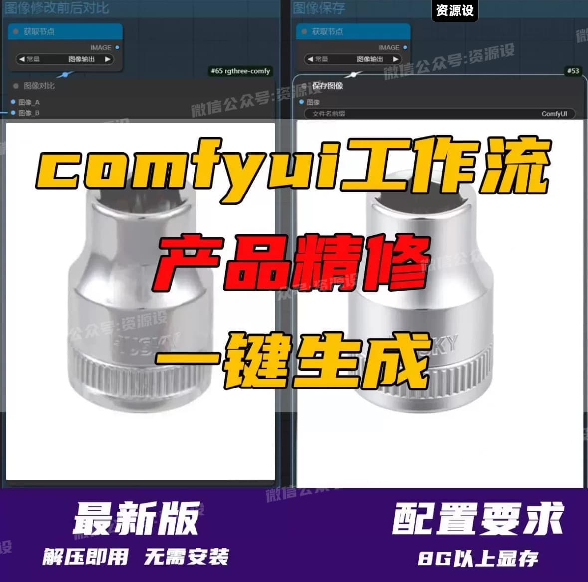 AI产品精修工作流电商修图插件一键精修金属珠宝首饰 ComfyUI软件产品精工作流【3234期】