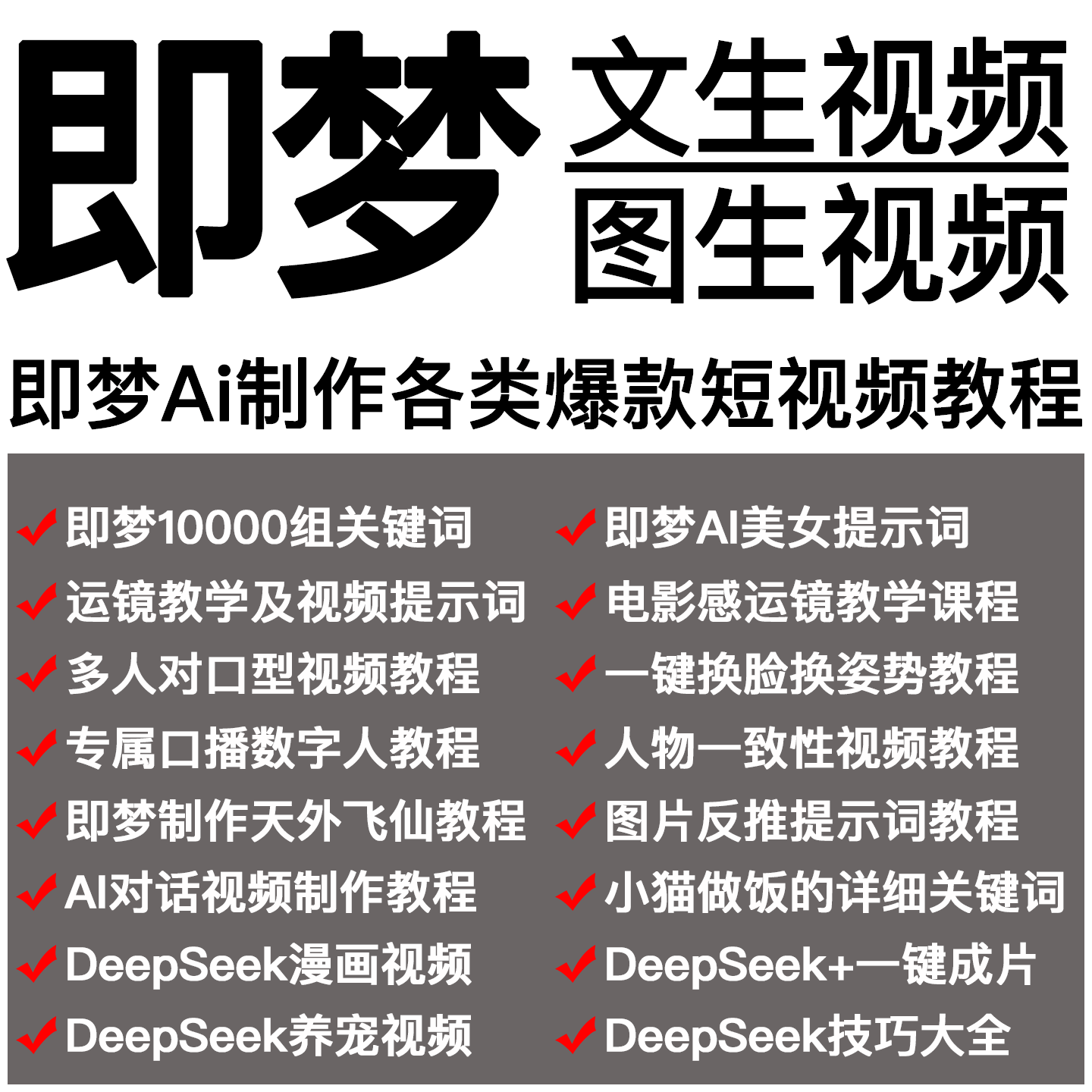 即梦AI文字生成图片提示词描述词运镜分镜头视频关键词提示词教程【3244期】