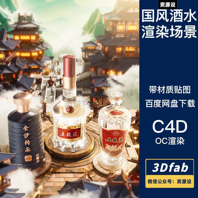 C4D国风白酒五粮液酒瓶电商产品海报3D模型场景OC渲染工程源文件【3245期】