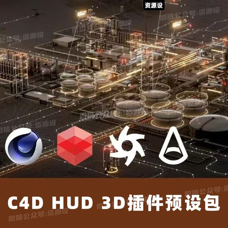 可视化HUD C4D插件预设OC渲染器插件预设阿诺德渲染器插件【3233期】
