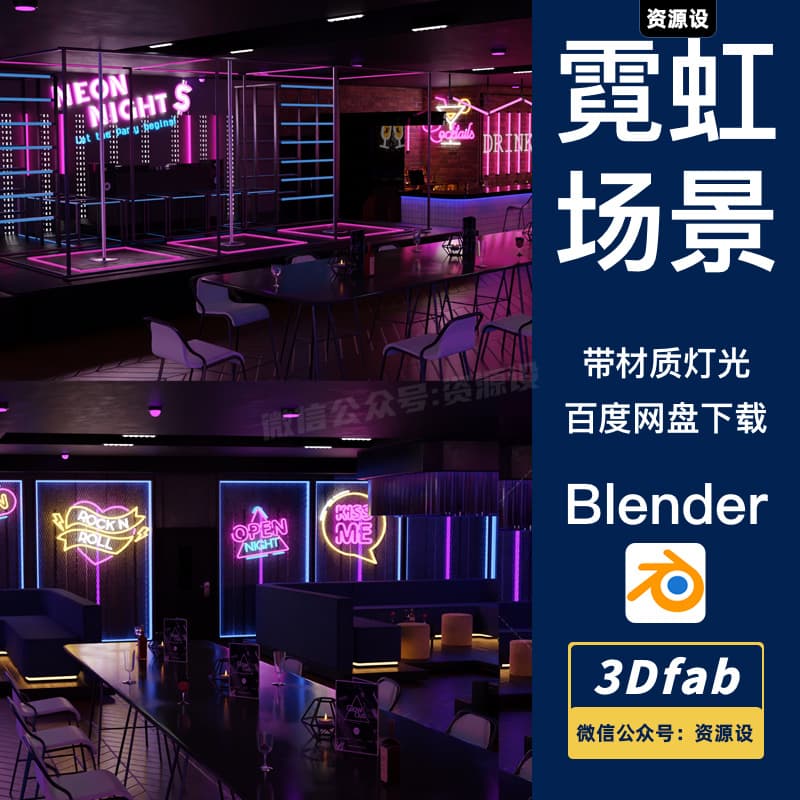 Blender霓虹灯酒吧夜店KTV包厢室内场景3D模型带材质灯光渲染素材【3246期】