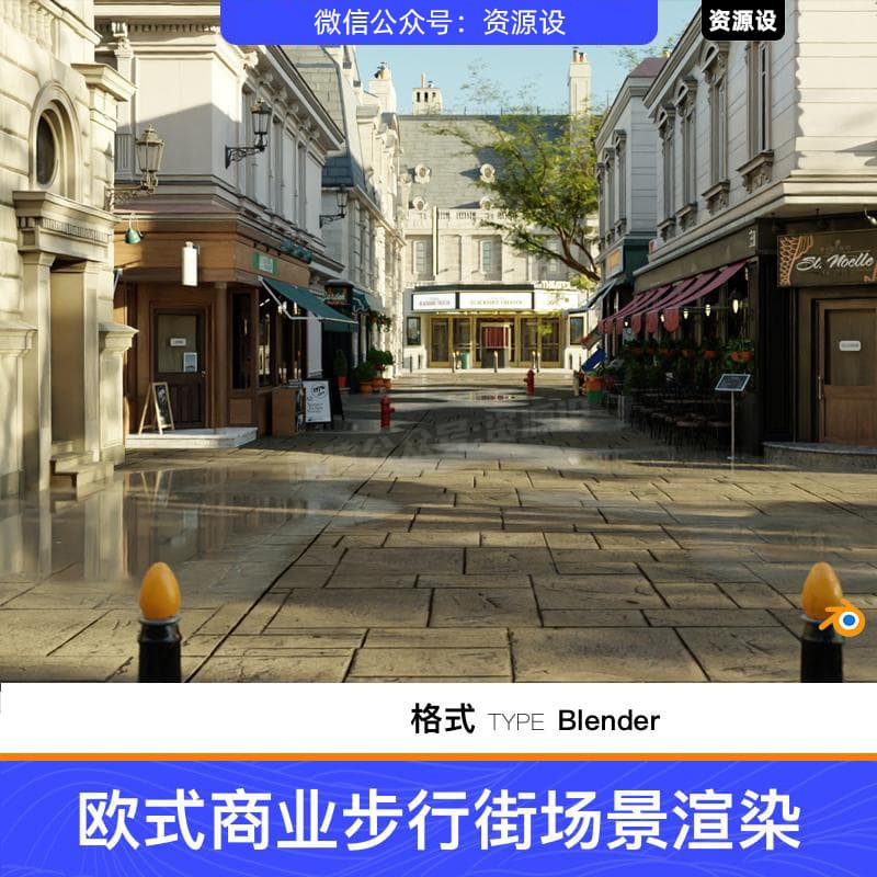 blender欧式商业步行街街道咖啡店鲜花店场景渲染工程文件带贴图【3243期】