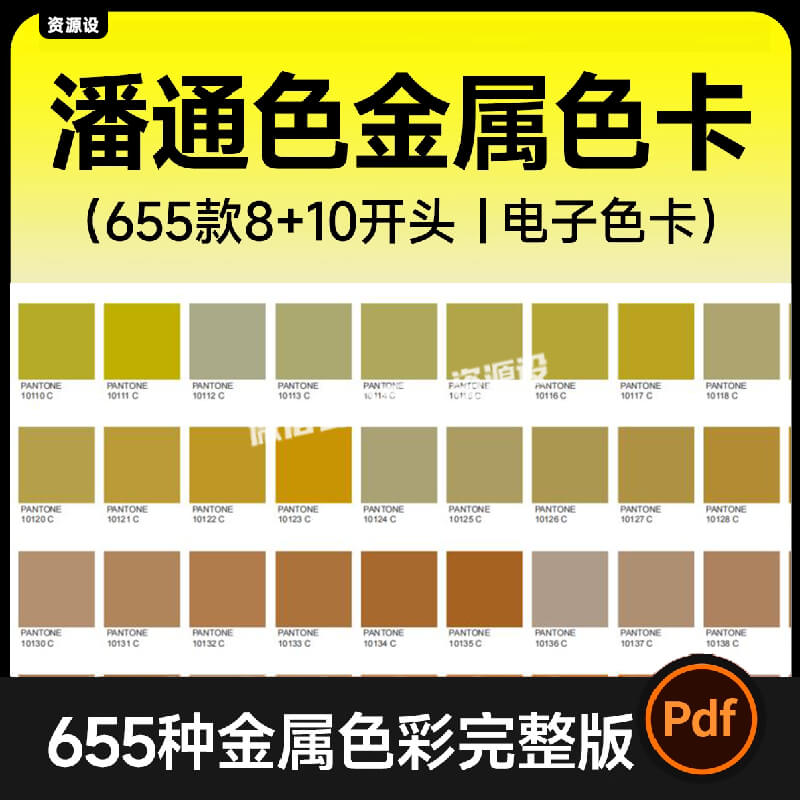 潘通金属色彩电子色卡 PANTONE标准色C卡通用8+10色号电子版PDF【3286期】