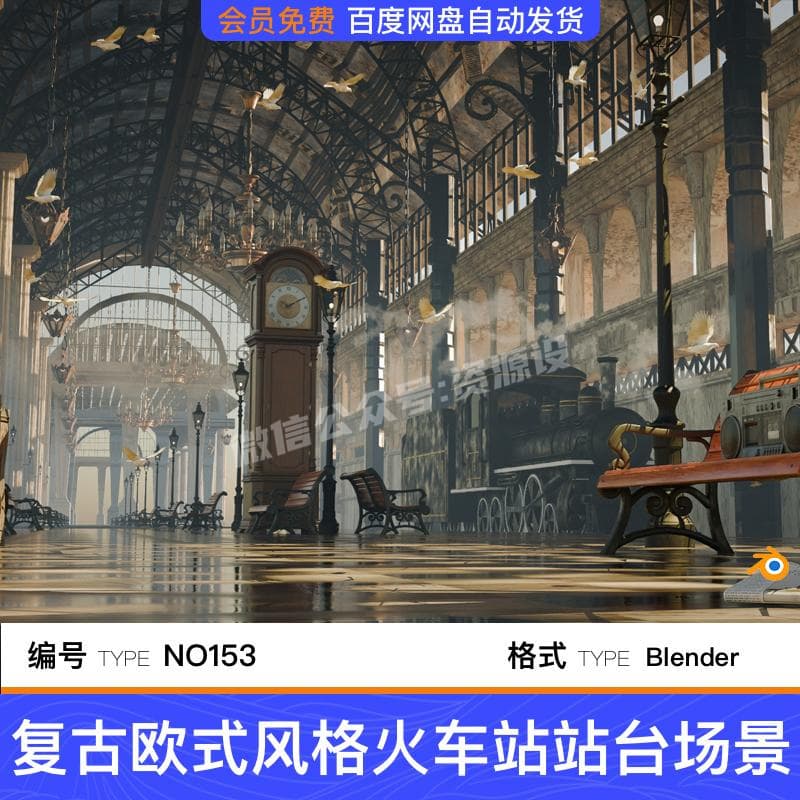 blender复古欧式风格火车站站台长椅大钟3D模型场景工程源文件【3255期】
