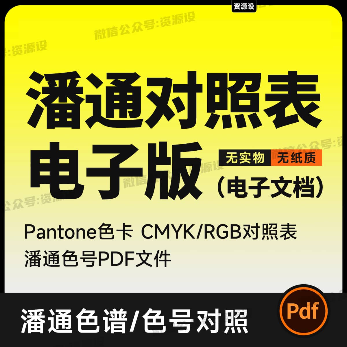 潘通色卡对照表电子版 PANTON色谱色号CMYK色值RGB配方表【3260期】