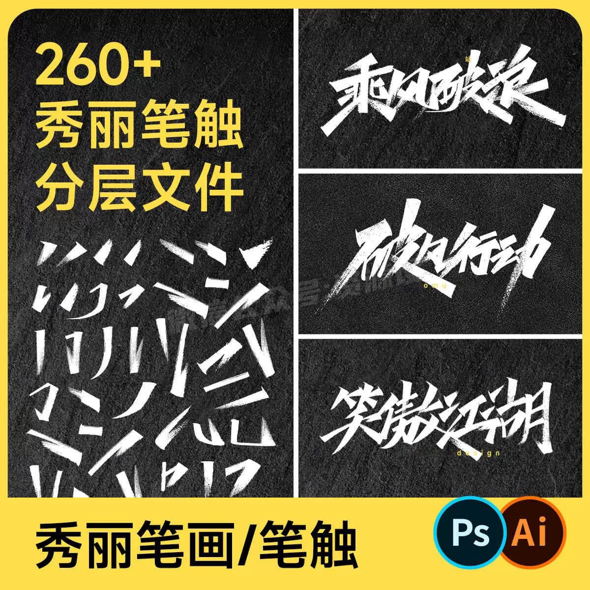 秀丽书法字体笔触艺术国潮毛笔偏旁部首笔画素材 AI矢量/PS分层【3275期】