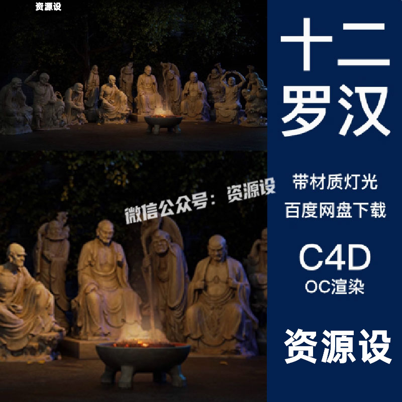 【3265期】C4D十二罗汉菩萨火堆雕塑场景3D模型工程文件OC渲染素材带贴图