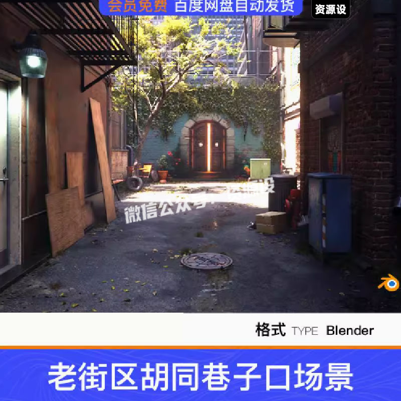 【3266期】blender城市老街区胡同巷子口3D模型场景工程源文件素材带贴图