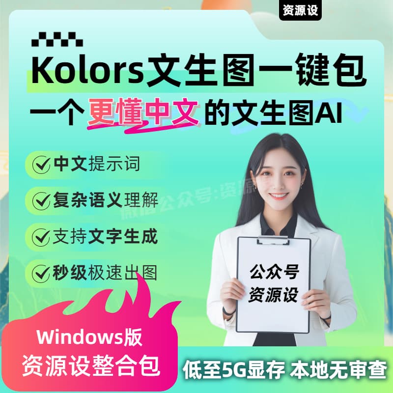 Kolors文生图AI绘图软件一键包 本地部署支持中文提示词急速生成【3261期】