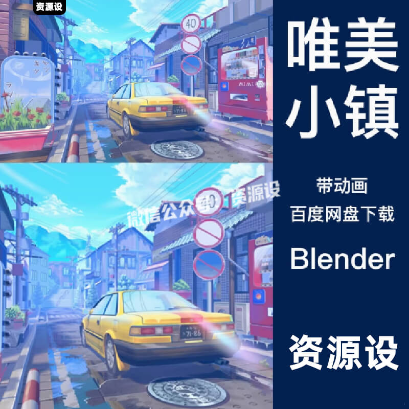 【3264期】blender日本动漫街道漫画二次元卡通小镇道路汽车动画视频场景