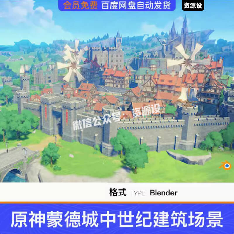 【3263期】blender原神蒙德城中世纪风格主城卡通游戏建筑3D模型场景素材