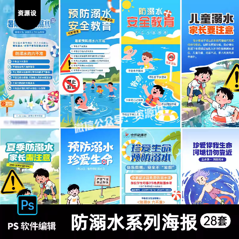 暑期健康安全教育预预防溺水珍爱生命朋友圈宣传海报插画PSD素材【3279期】