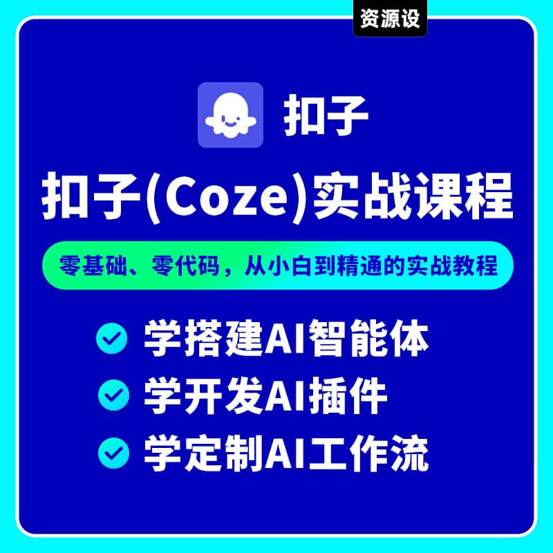 入门级扣子coze实战教程ai智能体搭建工作流 学定制AI工作流coze课程cozej教程【3257期】