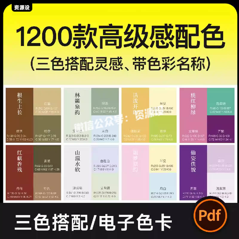 1200+高级感三色搭配灵感 带颜色名称 经典流行色彩电子色卡素材【3284期】