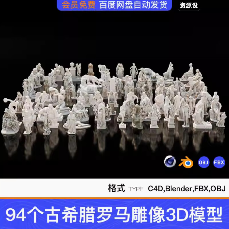 Blender/C4D94个古希腊罗马雕像fbx雕塑3D模型OBJ素材带材质贴图【3262期】