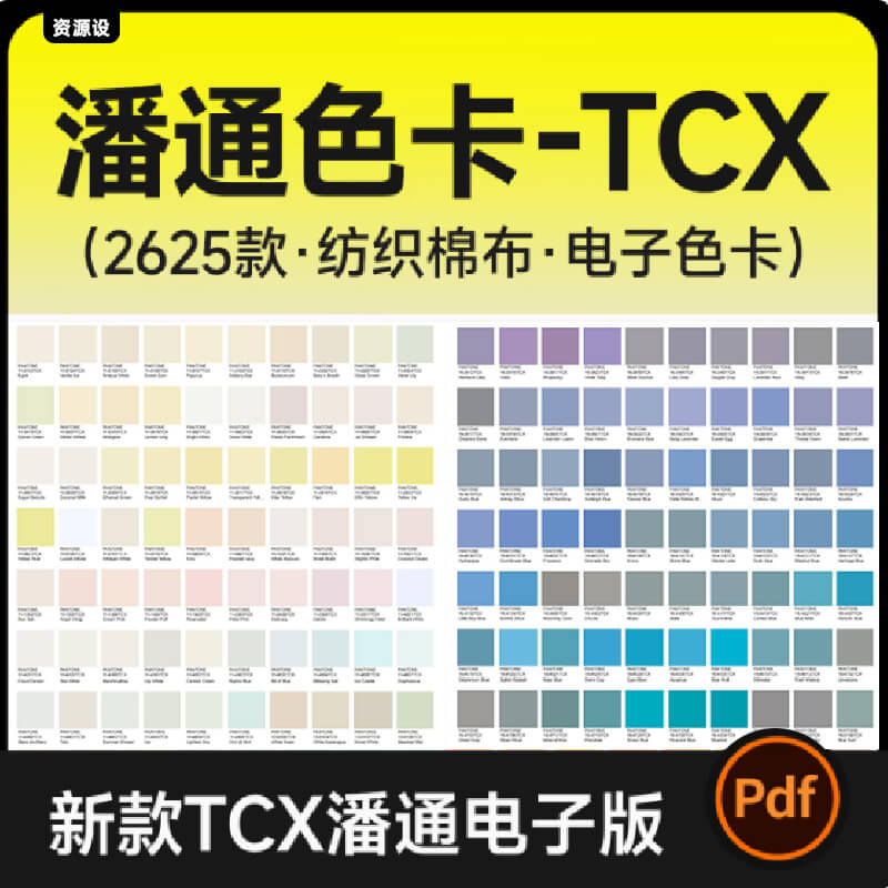 潘通色TCX电子色卡 纺织棉布料服装家居面料 新款2625色电子版PDF【3276期】