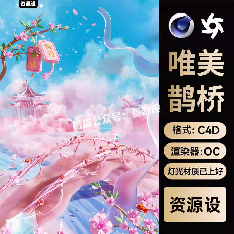 C4D七夕情人节粉色唯美姻缘鹊桥创意古风OC渲染三维模型场景工程【3327期】