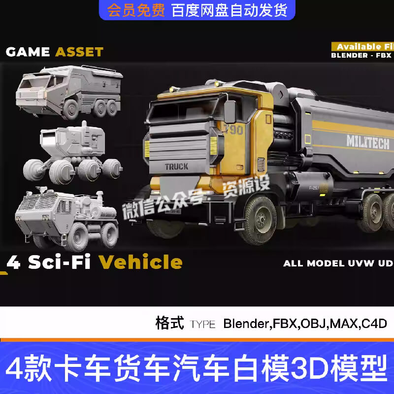 Blender/FBX/OBJ/C4D4款卡车货车装甲车汽车白模3D模型建模素材【3334期】