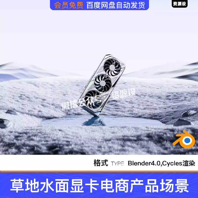 Blender灰色草地水面显卡电商产品三维模型场景工程源文件带材质【3302期】