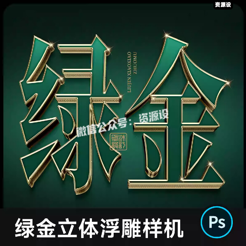 绿色金属3D立体字质感样机 文字标题浮雕艺术特效模版设计素材PSD【3304期】