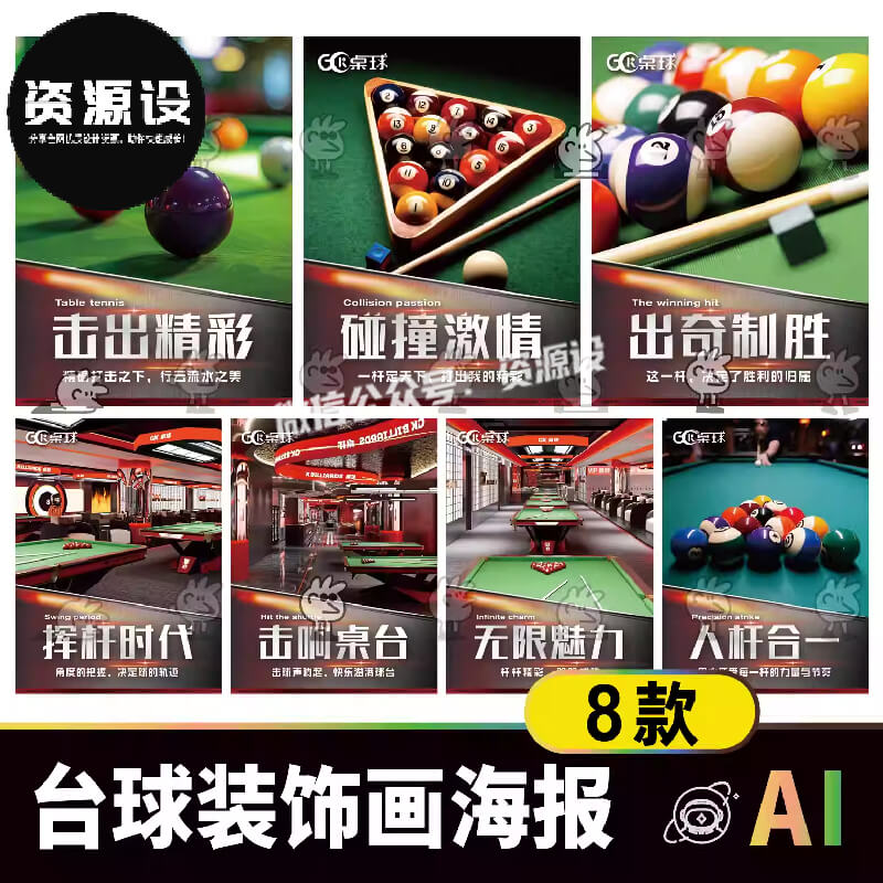 台球店铺装饰画海报AI矢量素材 桌球俱乐部促销宣传挂画海报模板【3319期】