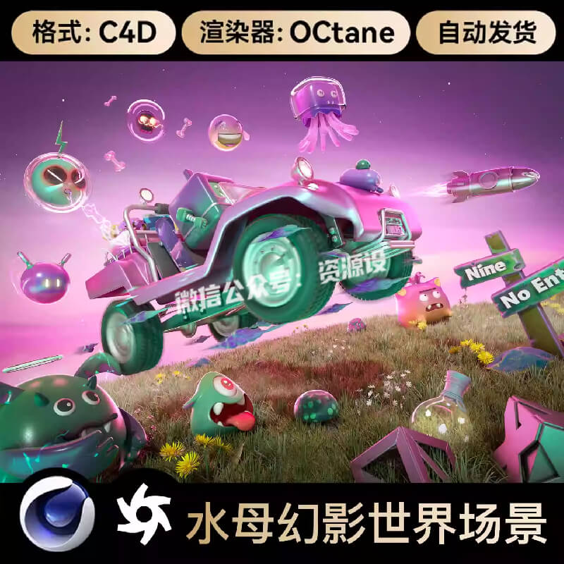 C4D卡通水母幻影越野车奇幻紫世界3D模型OC渲染场景工程文件素材【3324期】