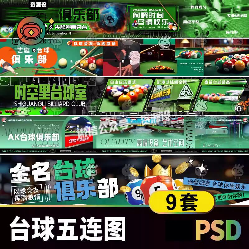 台球厅娱乐桌球宣传五连图海报素材 大众点评美团长图海报psd模板【3316期】
