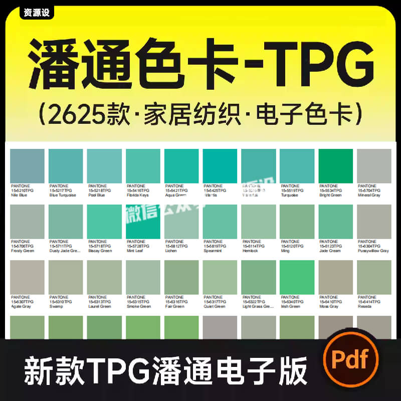 潘通色卡TPX电子色卡 纺织服装家居面料 新款2625色电子版PDF【3298期】