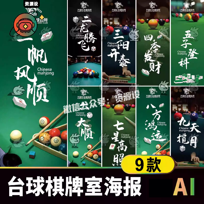 台球棋牌室活动宣传海报AI矢量素材 桌球俱乐部装饰挂画海报模板【3317期】