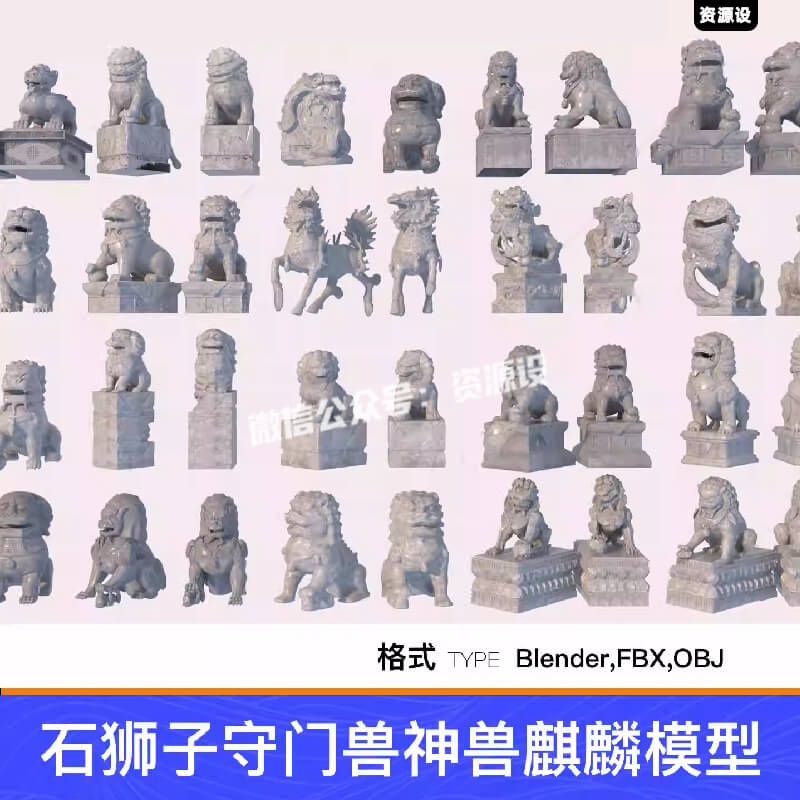 Blender/FBX/OBJ40款石狮子守门兽神兽麒麟貔貅雕像3D模型素材【3299期】