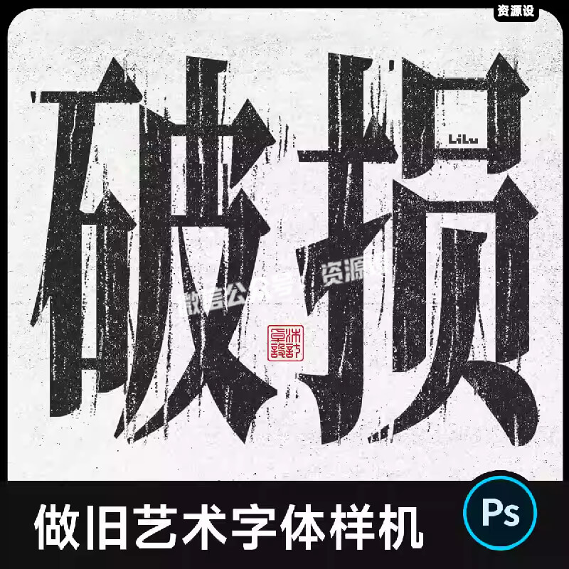 20款破损噪点艺术字体样机 毛边纹理做旧复古文字效果psd设计素材【3306期】