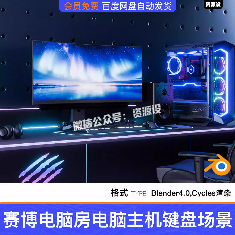 Blender赛博朋克电脑房电脑主机键盘耳机三维建模场景工程源文件【3301期】