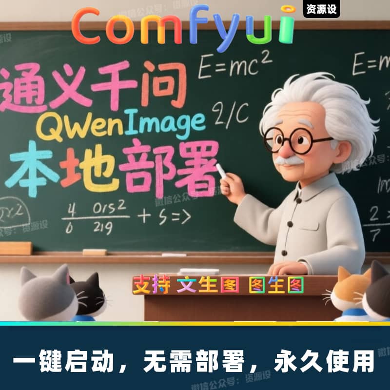 AI图像生成文生图图生图通义千问Qwen Imag海报设计专用模型本地部署QwenImag【3312期】