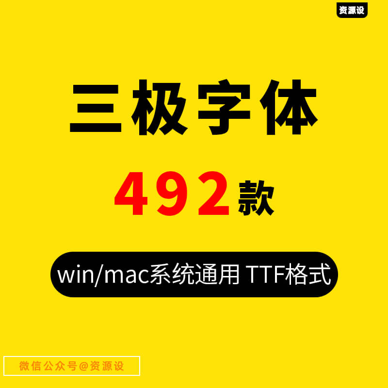 三极字库全套ps/ai电脑艺术中文字体包素材安装下载设计字体大全【3289期】