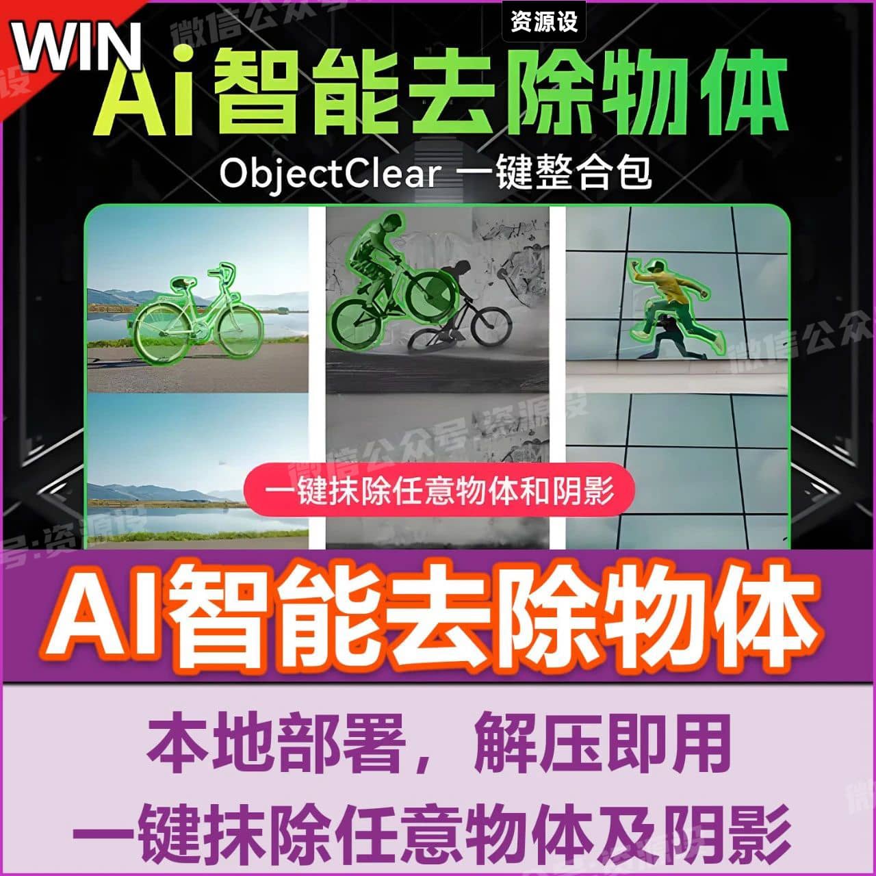 AI智能移除工具AI智能去除一键抹除一键擦除ObjectClear整合包图像处理PSP图【3320期】
