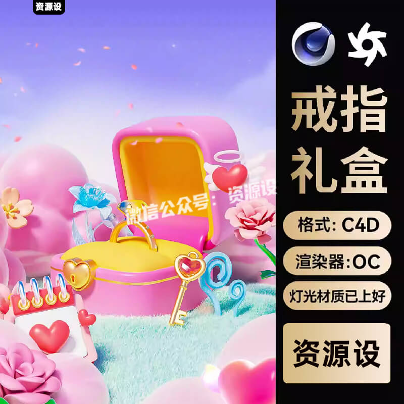 C4D情人节粉色戒指礼盒浪漫花朵OC渲染三维模型场景工程文件素材【3328期】